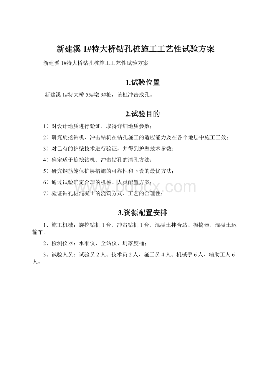 新建溪1#特大桥钻孔桩施工工艺性试验方案Word文档下载推荐.docx_第1页