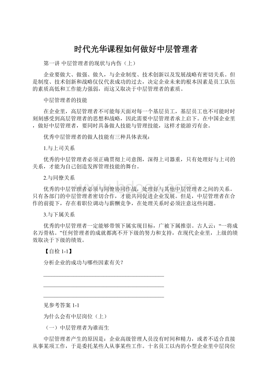 时代光华课程如何做好中层管理者文档格式.docx_第1页