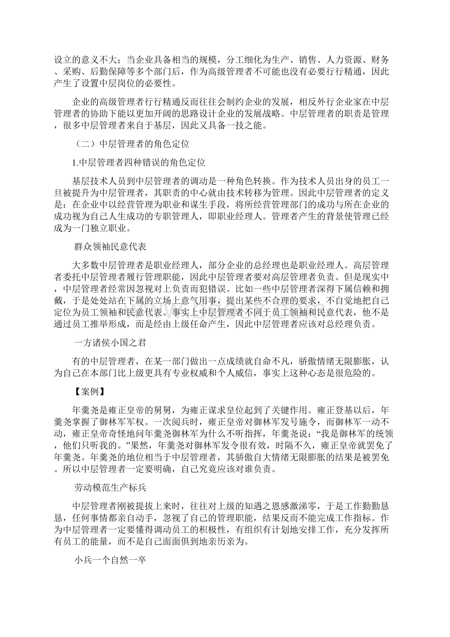 时代光华课程如何做好中层管理者文档格式.docx_第2页