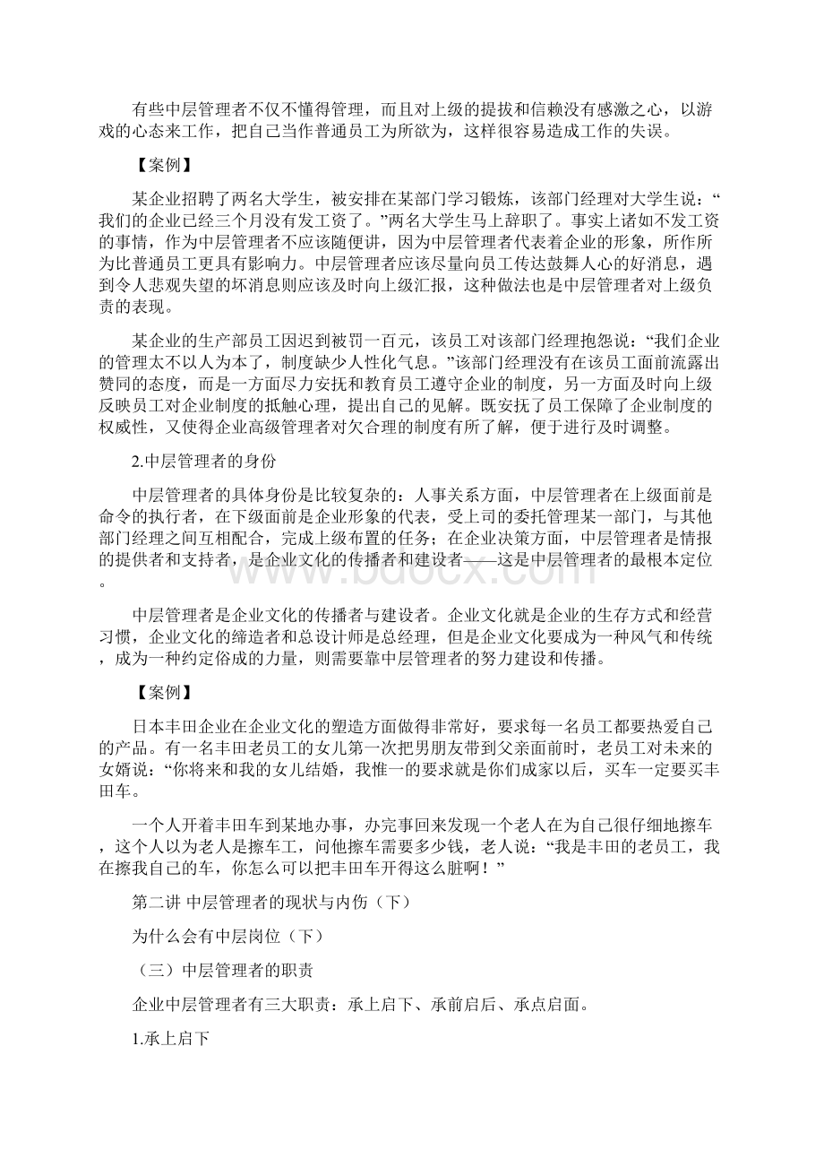 时代光华课程如何做好中层管理者文档格式.docx_第3页