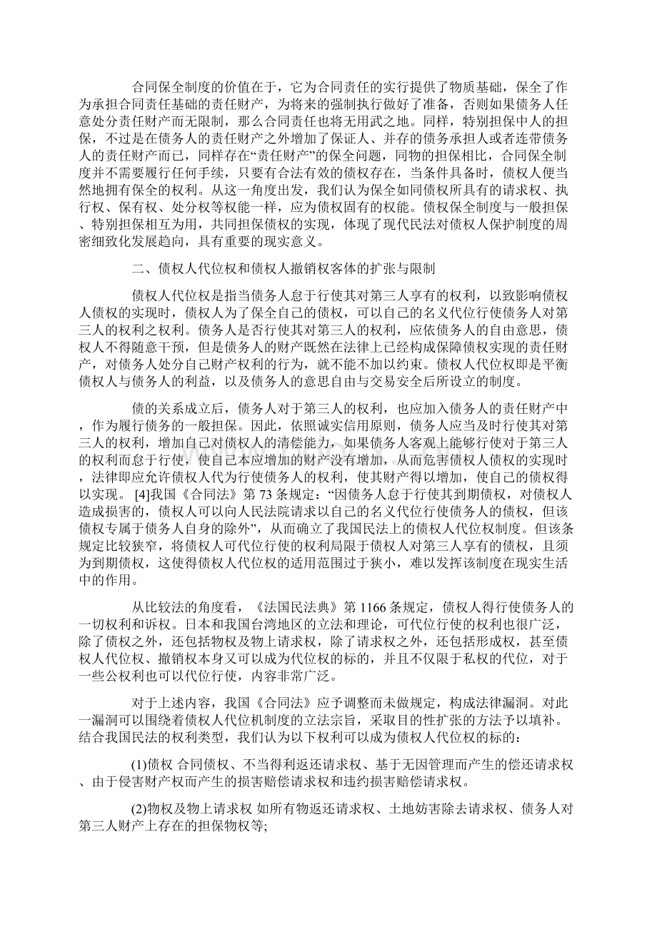 合同保全制度三论Word文档下载推荐.docx_第2页