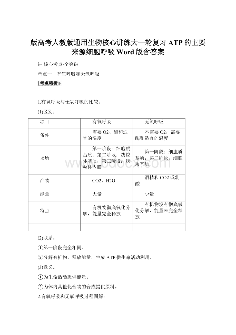 版高考人教版通用生物核心讲练大一轮复习ATP的主要来源细胞呼吸 Word版含答案.docx_第1页