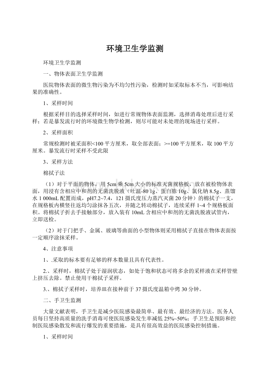 环境卫生学监测Word格式.docx_第1页