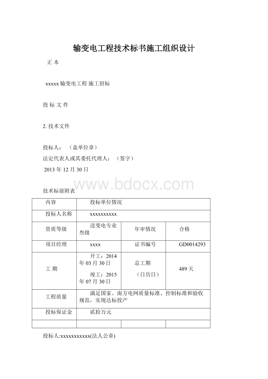 输变电工程技术标书施工组织设计.docx