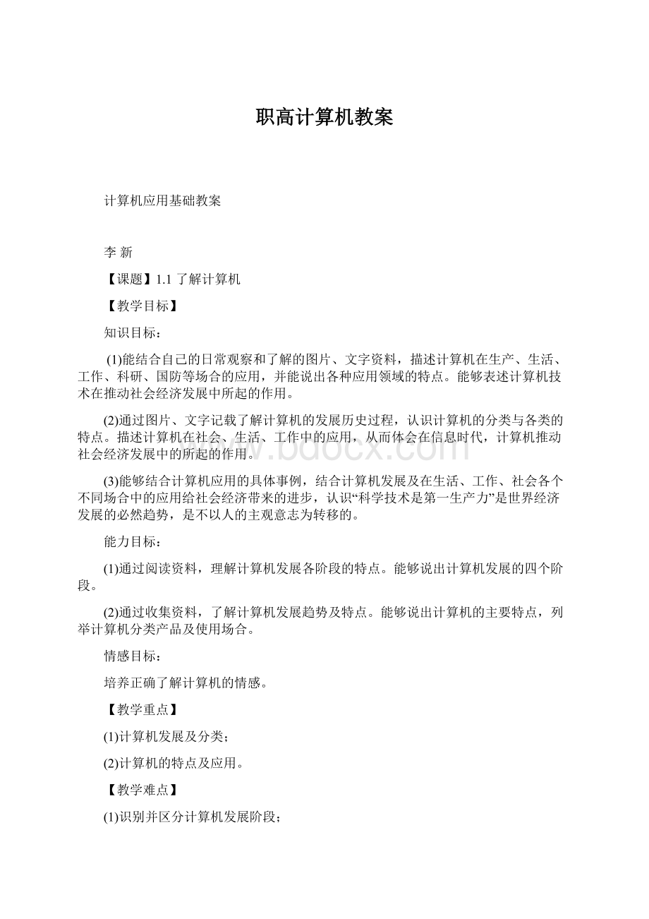 职高计算机教案Word文件下载.docx