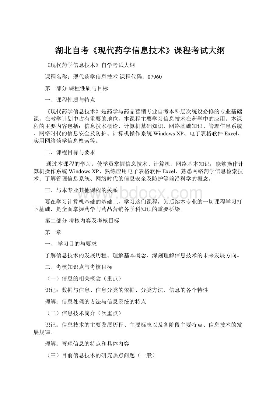 湖北自考《现代药学信息技术》课程考试大纲Word文件下载.docx