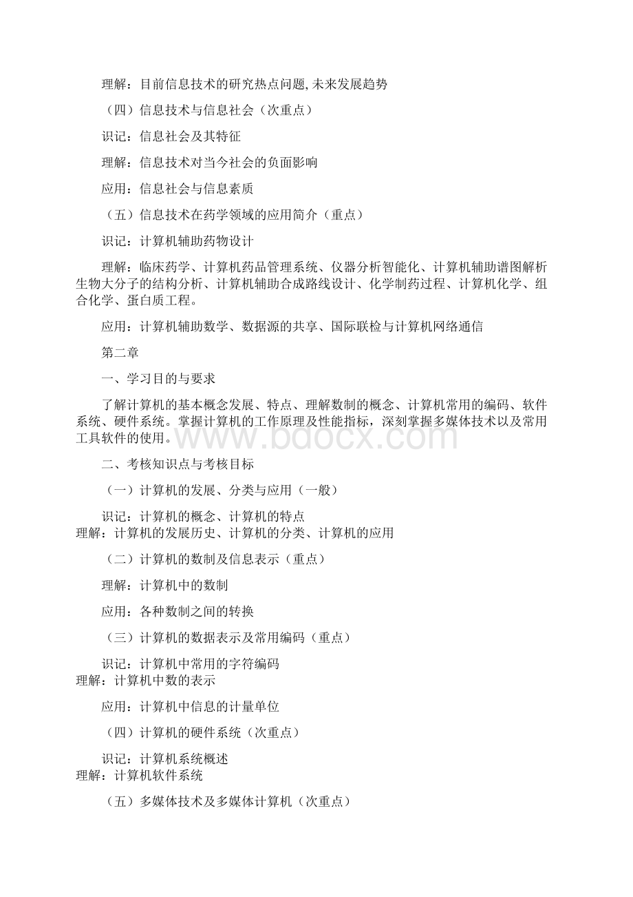 湖北自考《现代药学信息技术》课程考试大纲.docx_第2页