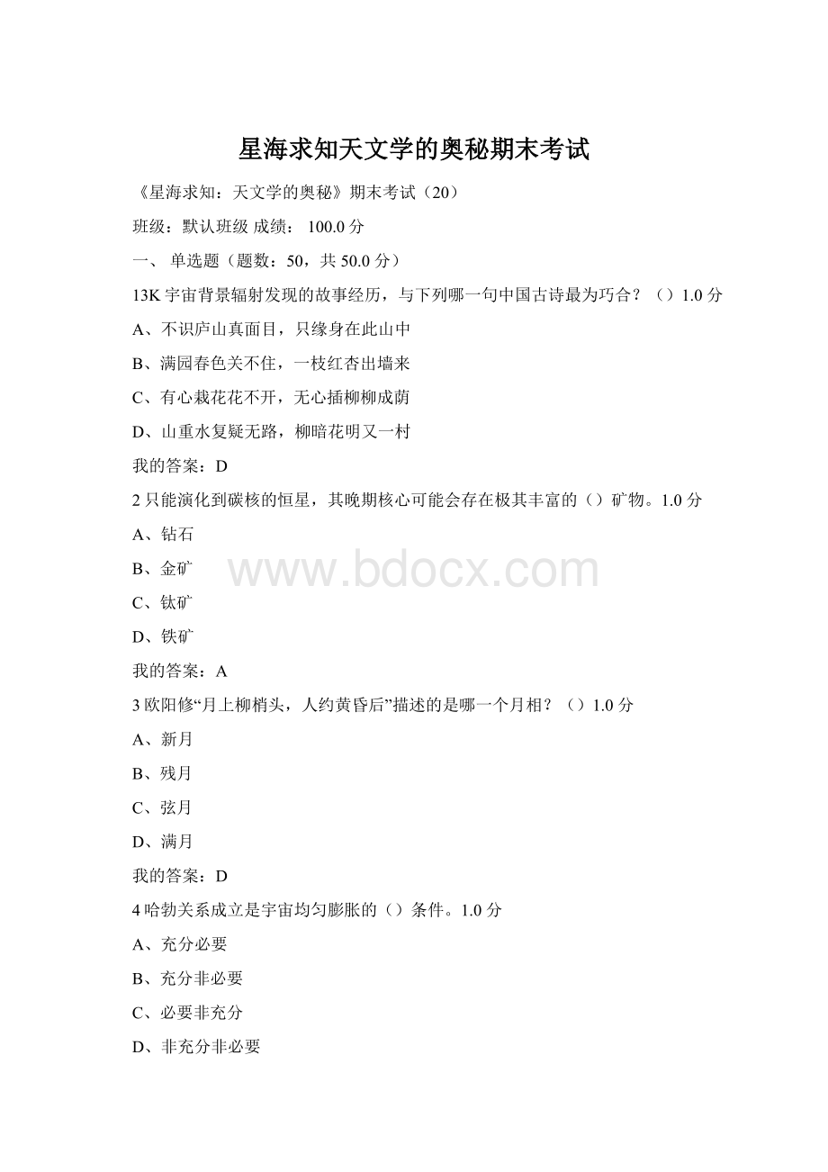 星海求知天文学的奥秘期末考试.docx_第1页