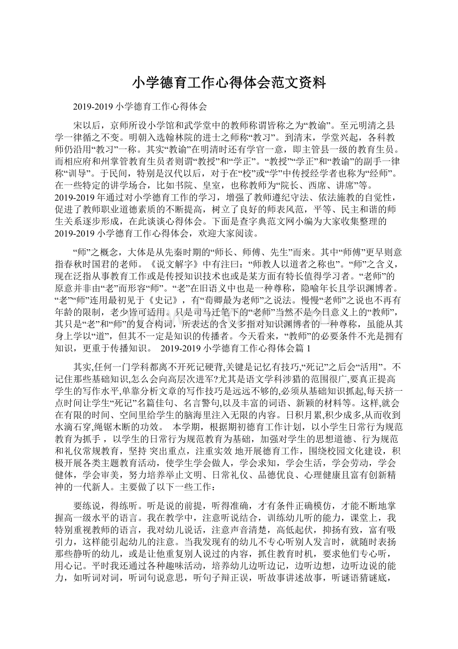 小学德育工作心得体会范文资料.docx_第1页