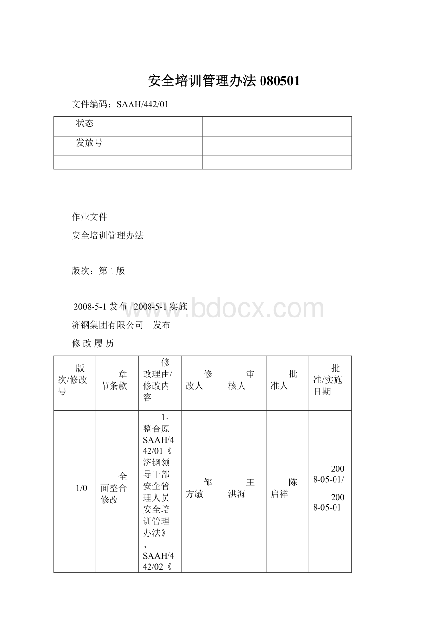 安全培训管理办法080501Word格式.docx