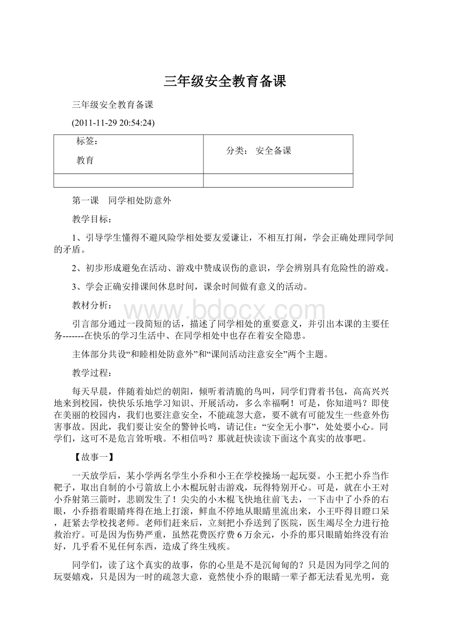 三年级安全教育备课Word格式文档下载.docx