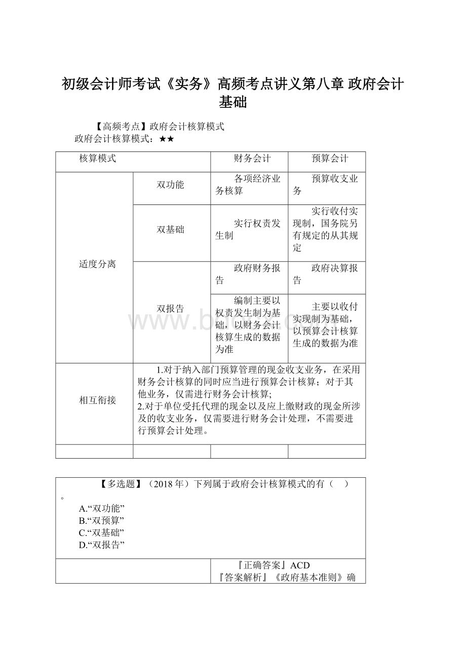 初级会计师考试《实务》高频考点讲义第八章 政府会计基础Word文件下载.docx