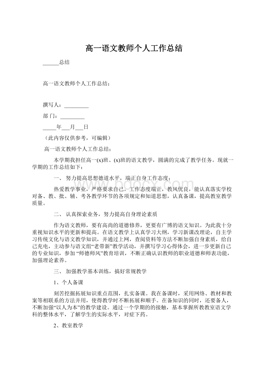 高一语文教师个人工作总结Word下载.docx_第1页