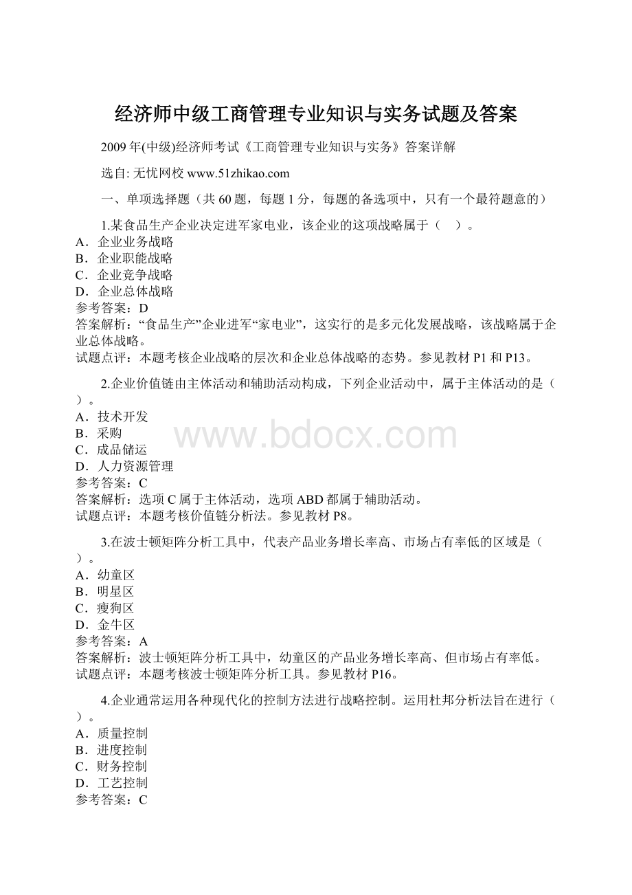 经济师中级工商管理专业知识与实务试题及答案Word格式.docx_第1页