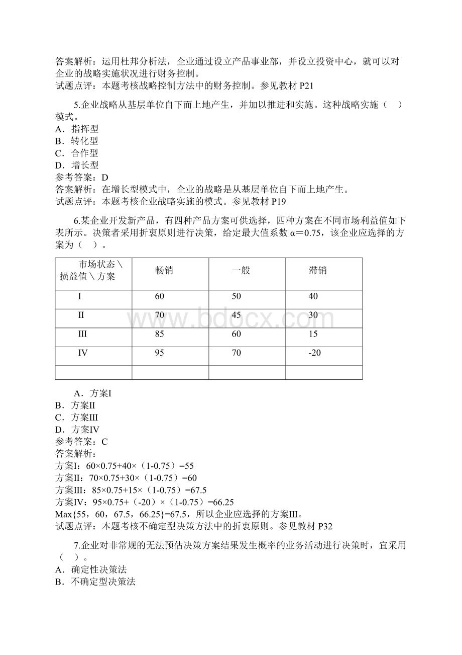 经济师中级工商管理专业知识与实务试题及答案Word格式.docx_第2页