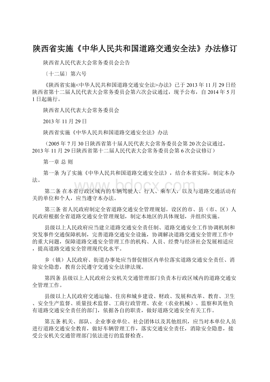 陕西省实施《中华人民共和国道路交通安全法》办法修订Word格式文档下载.docx_第1页