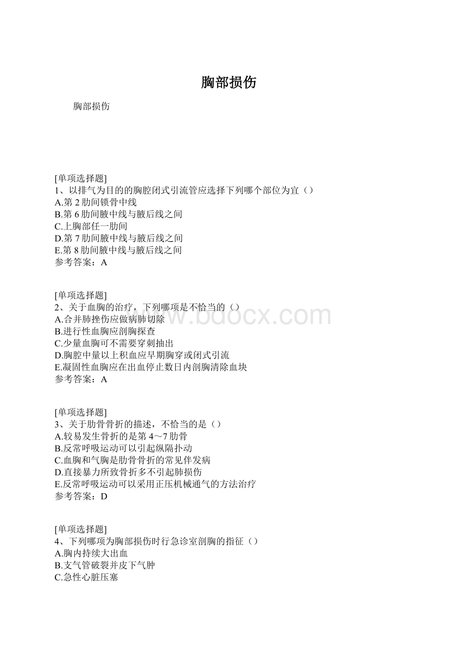 胸部损伤文档格式.docx