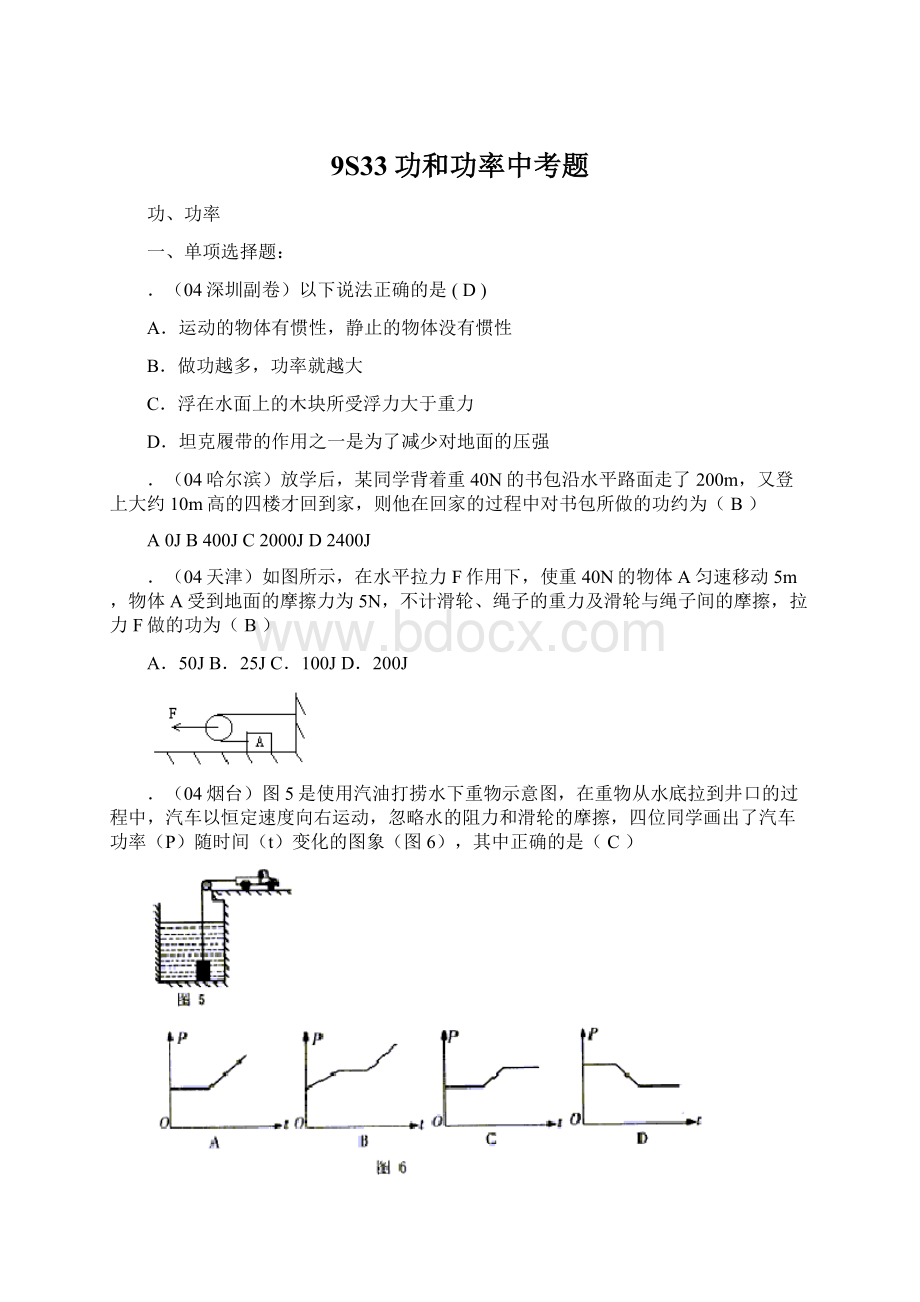 9S33功和功率中考题Word格式文档下载.docx_第1页