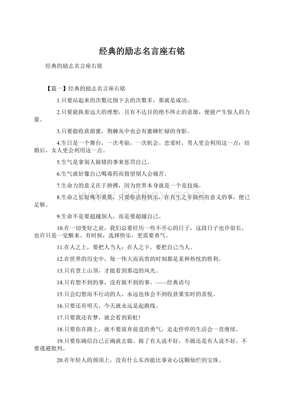 经典的励志名言座右铭Word下载.docx