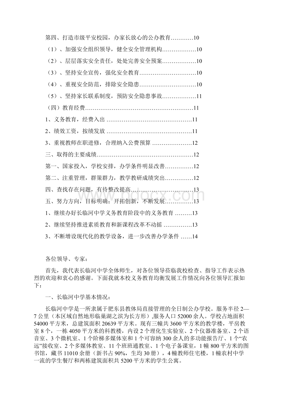 安徽省肥东县长临河中学义务教育均衡发展汇报材料Word文档格式.docx_第2页