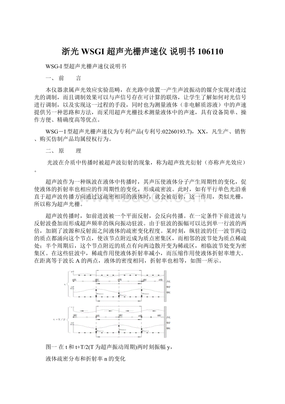 浙光WSGI 超声光栅声速仪 说明书106110.docx