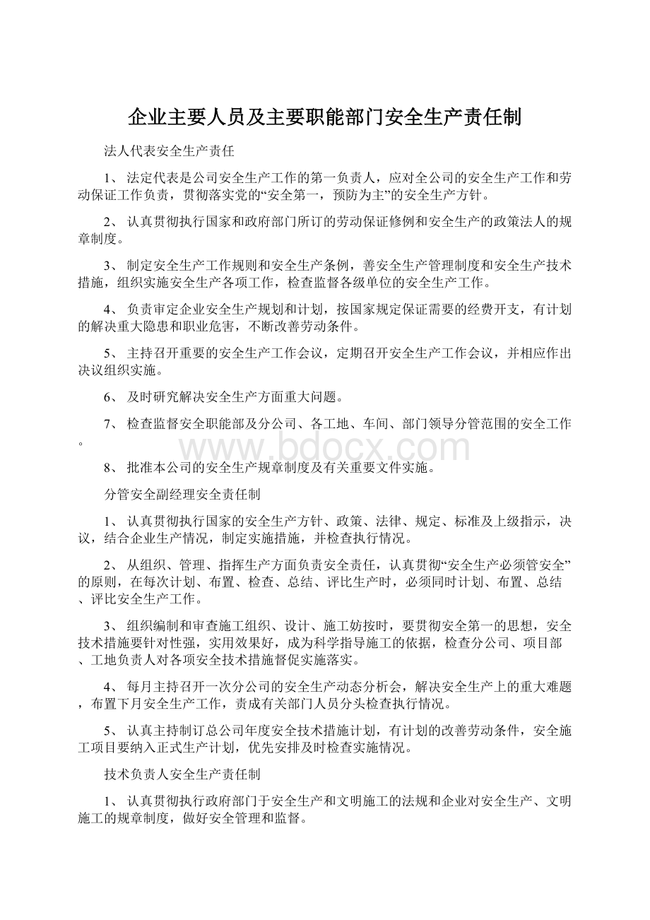 企业主要人员及主要职能部门安全生产责任制.docx_第1页