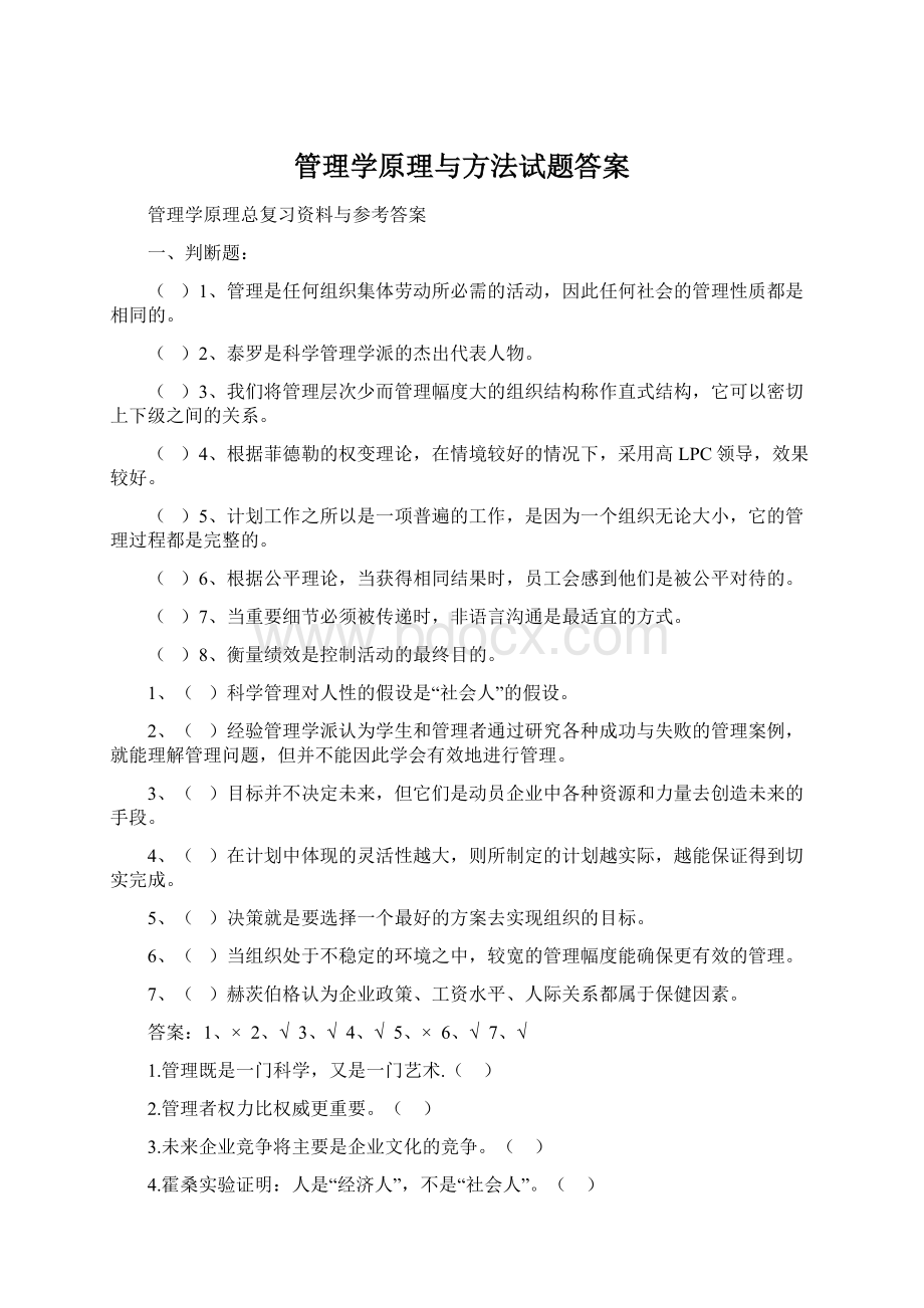 管理学原理与方法试题答案Word格式.docx