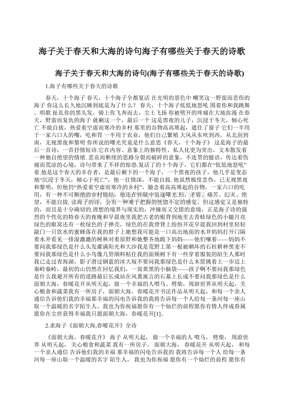 海子关于春天和大海的诗句海子有哪些关于春天的诗歌Word文件下载.docx