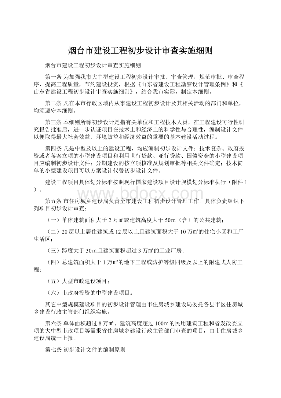 烟台市建设工程初步设计审查实施细则.docx_第1页