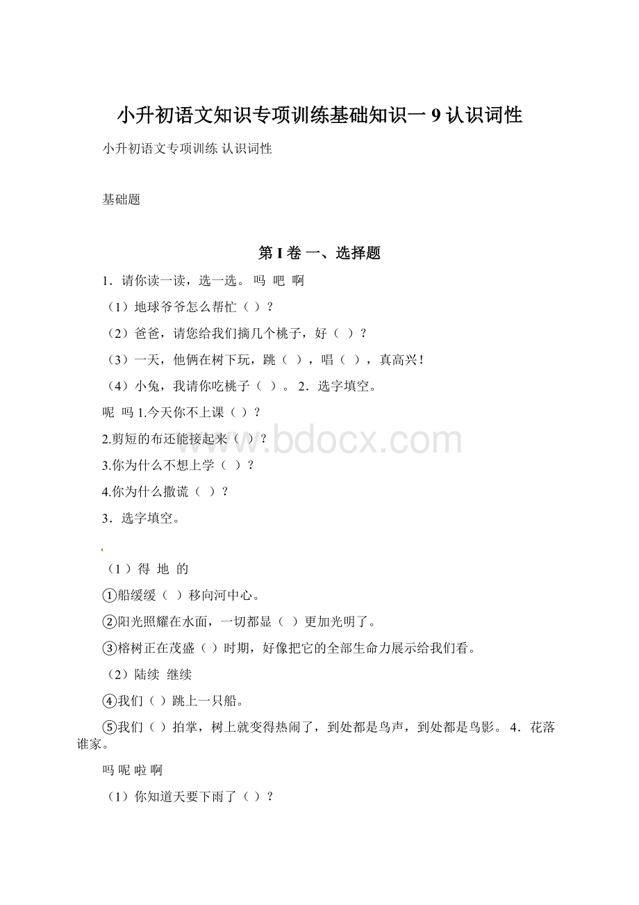 小升初语文知识专项训练基础知识一9认识词性.docx_第1页