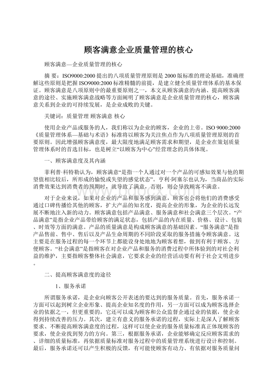 顾客满意企业质量管理的核心.docx_第1页