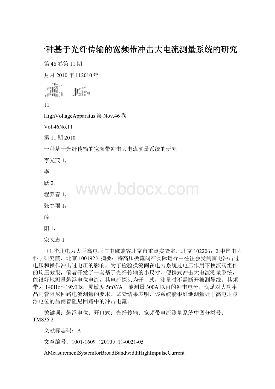 一种基于光纤传输的宽频带冲击大电流测量系统的研究.docx_第1页