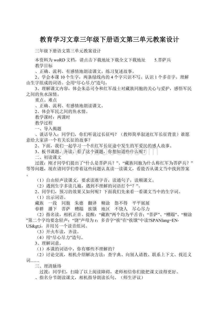 教育学习文章三年级下册语文第三单元教案设计.docx