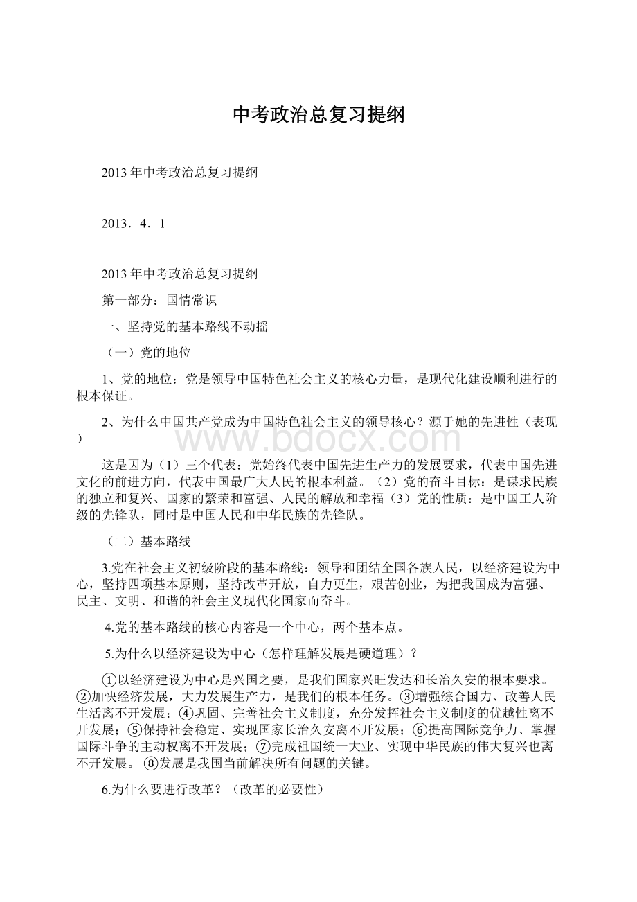 中考政治总复习提纲Word格式.docx