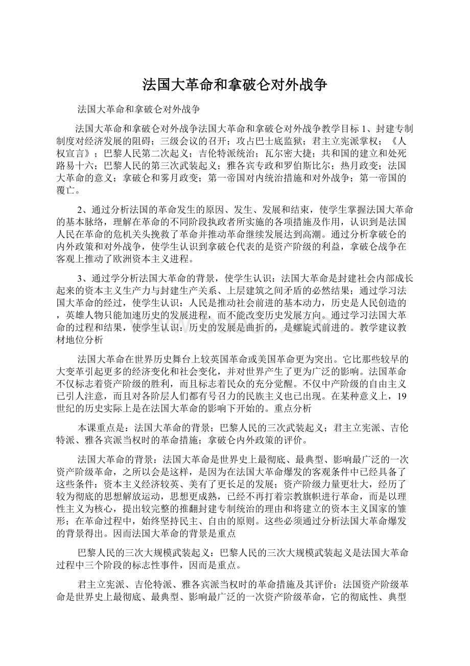 法国大革命和拿破仑对外战争.docx