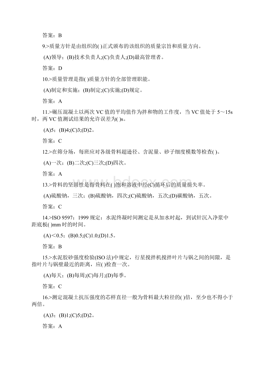 技能鉴定水工材料试验工混凝土中级工复习题.docx_第2页