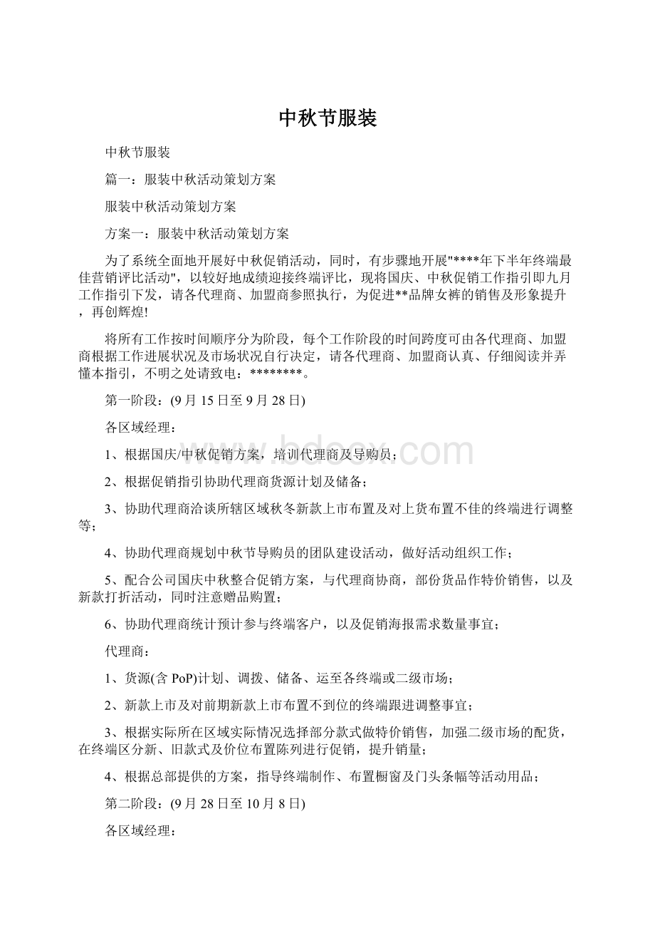 中秋节服装Word文档格式.docx_第1页