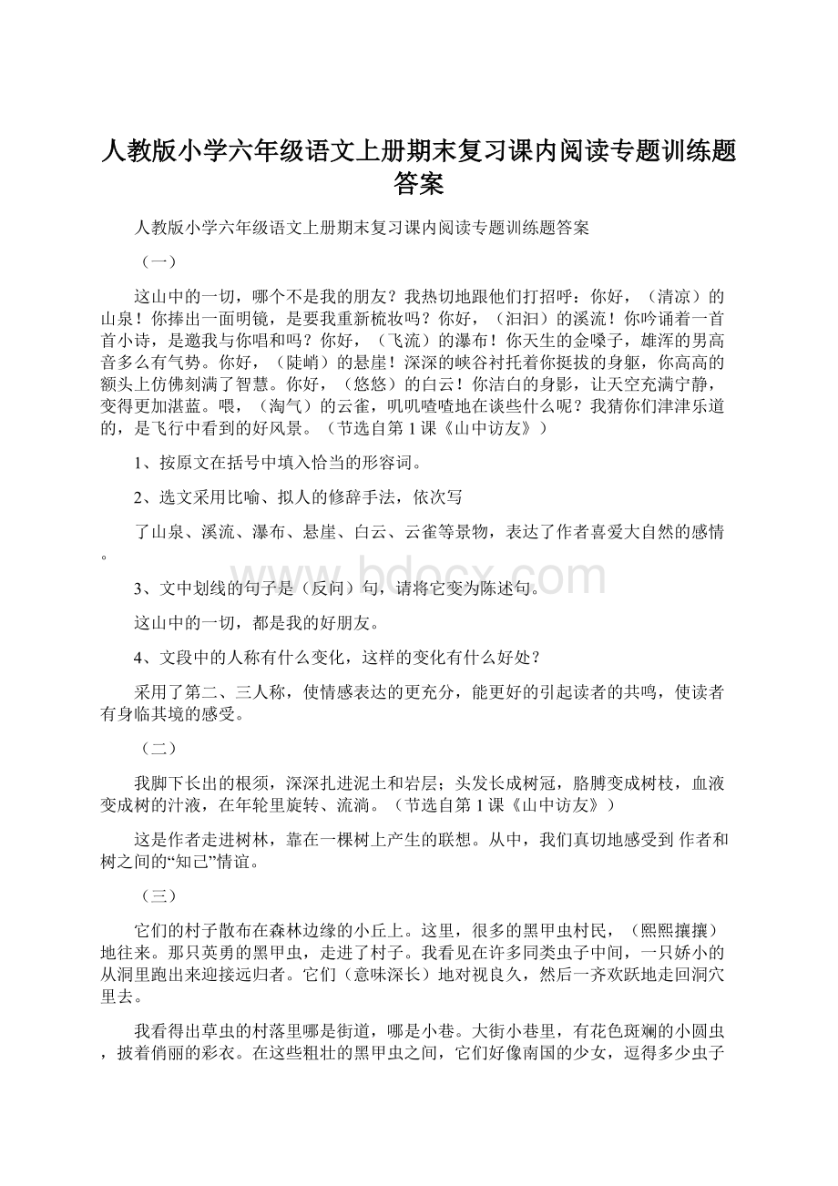 人教版小学六年级语文上册期末复习课内阅读专题训练题答案.docx