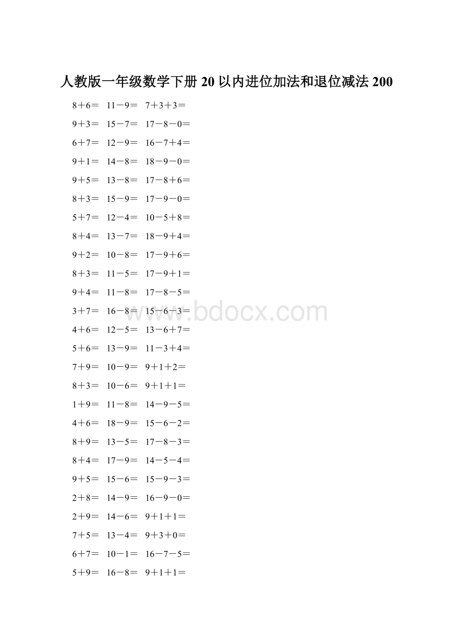 人教版一年级数学下册20以内进位加法和退位减法 200.docx