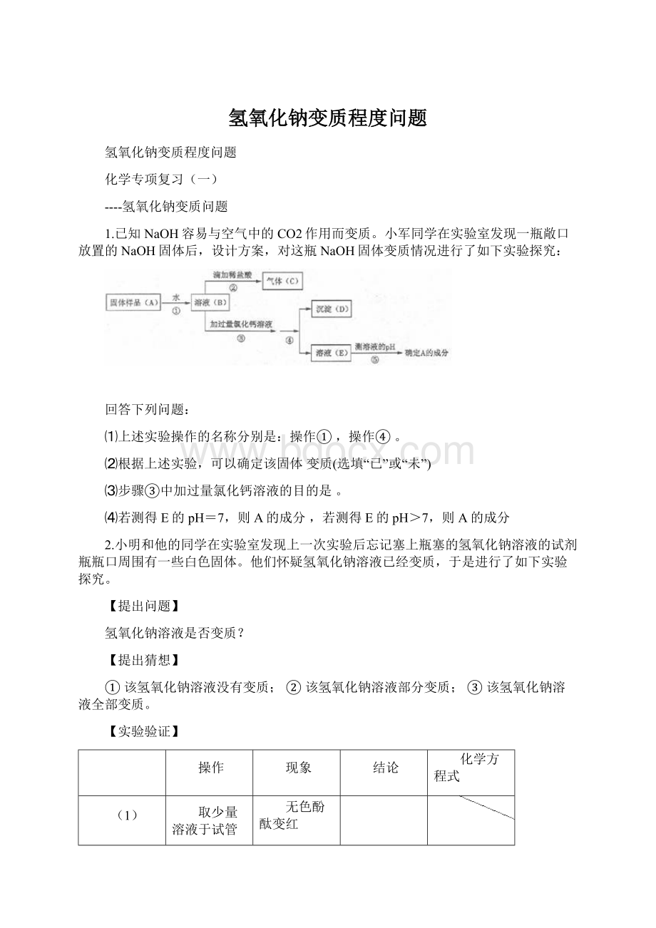 氢氧化钠变质程度问题.docx_第1页