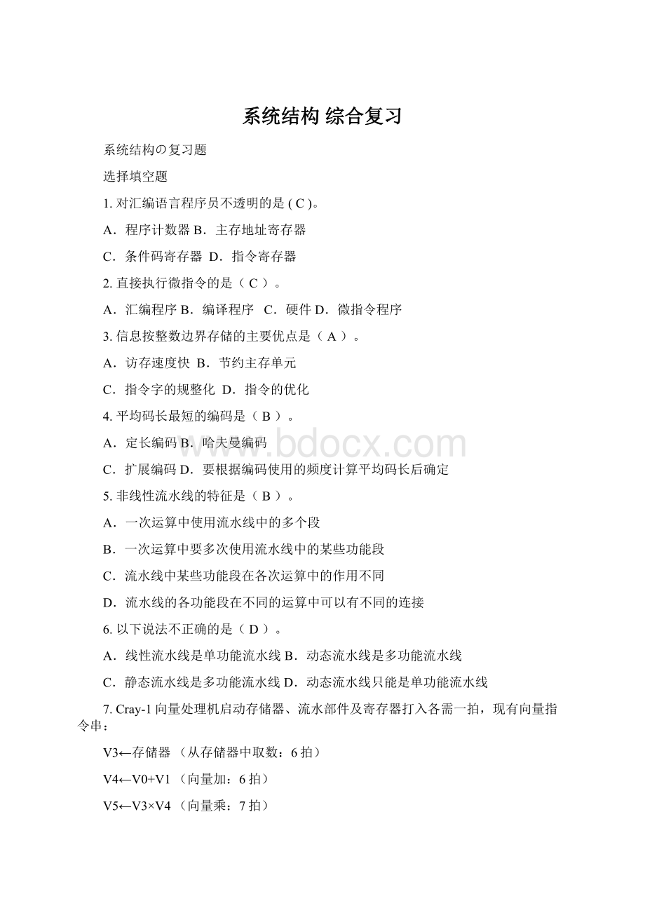 系统结构 综合复习Word格式文档下载.docx