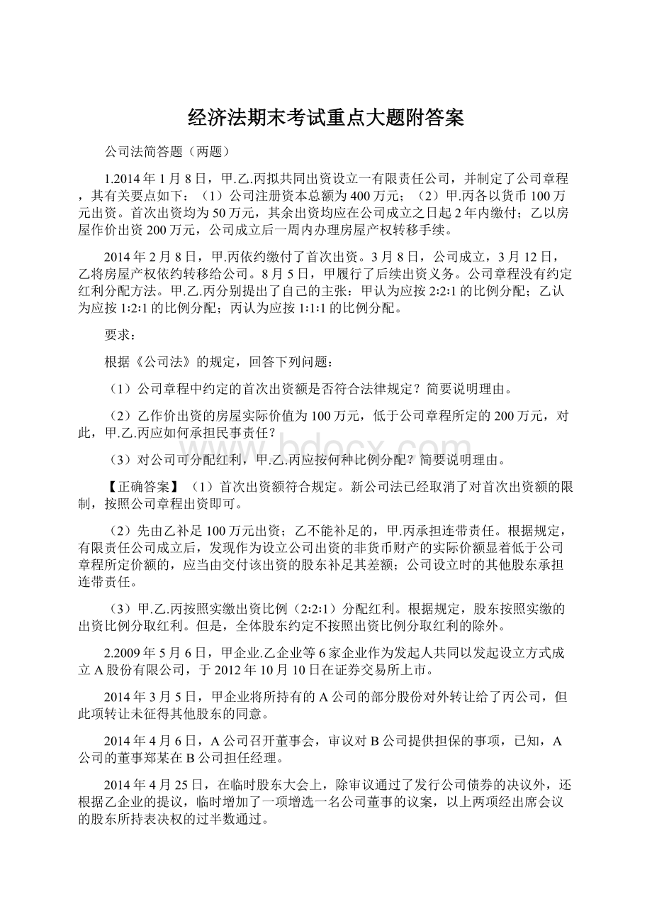 经济法期末考试重点大题附答案.docx