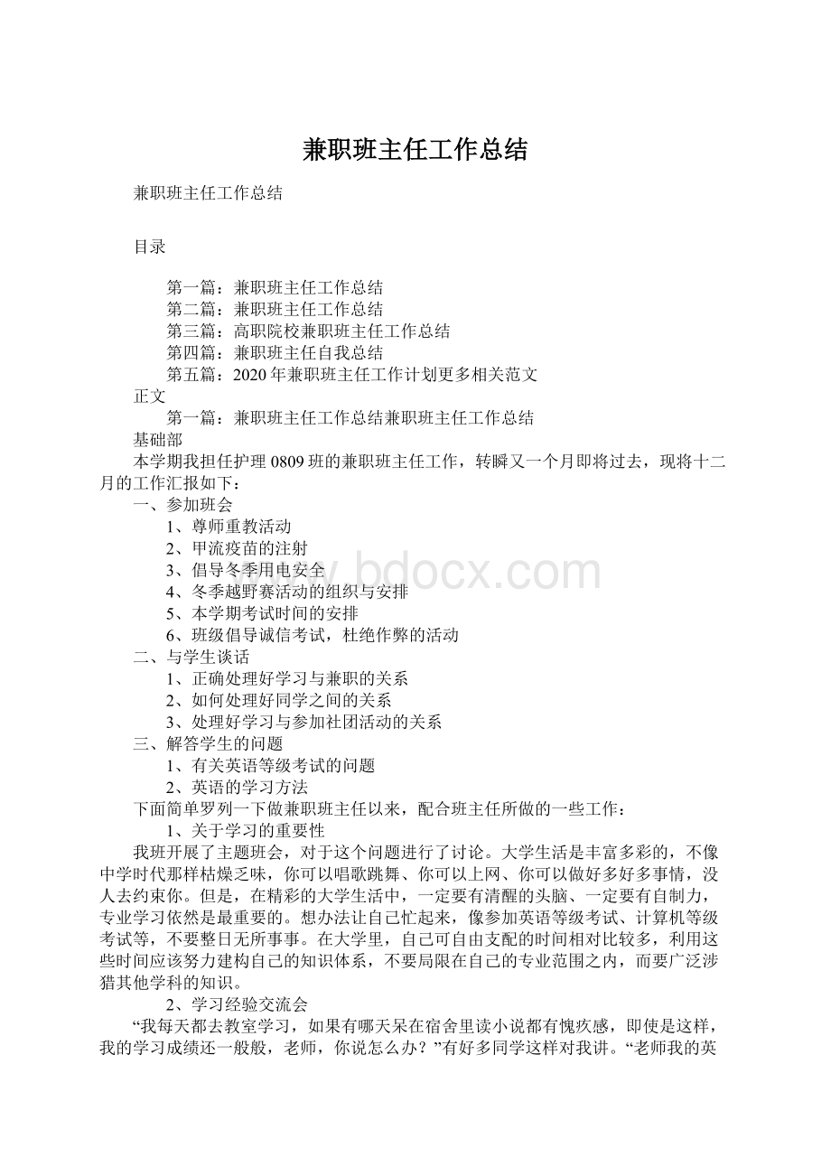 兼职班主任工作总结Word文档下载推荐.docx_第1页