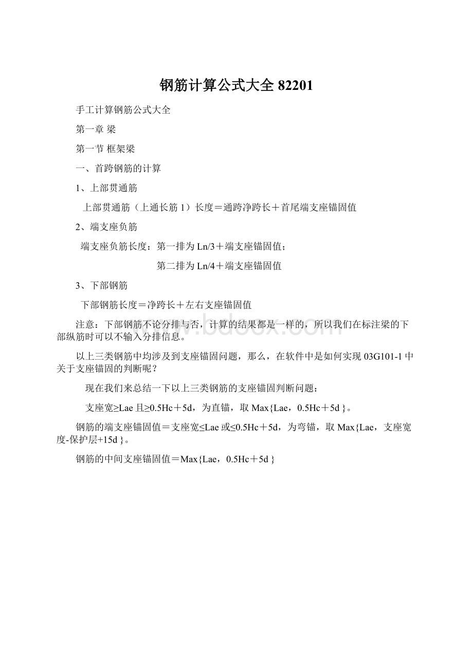 钢筋计算公式大全82201Word下载.docx