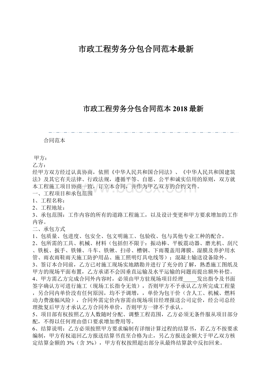 市政工程劳务分包合同范本最新文档格式.docx_第1页