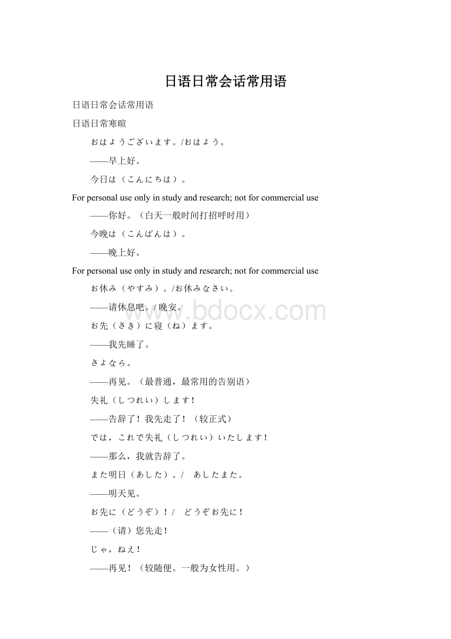 日语日常会话常用语文档格式.docx_第1页