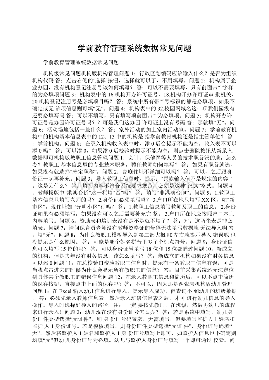 学前教育管理系统数据常见问题文档格式.docx