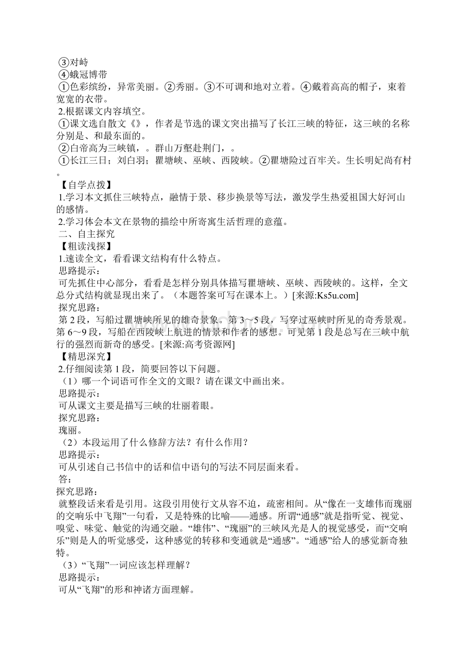 《长江三峡》学案.docx_第2页