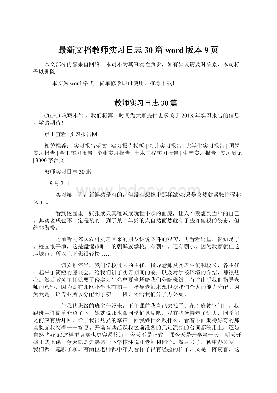 最新文档教师实习日志30篇word版本 9页.docx