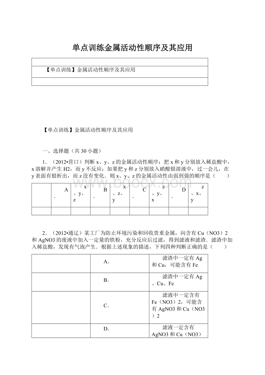 单点训练金属活动性顺序及其应用.docx